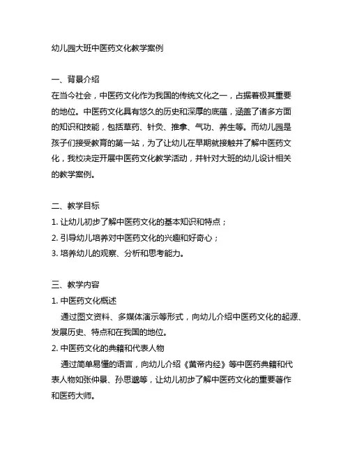 幼儿园大班中医药文化教学案例 幼儿园教案