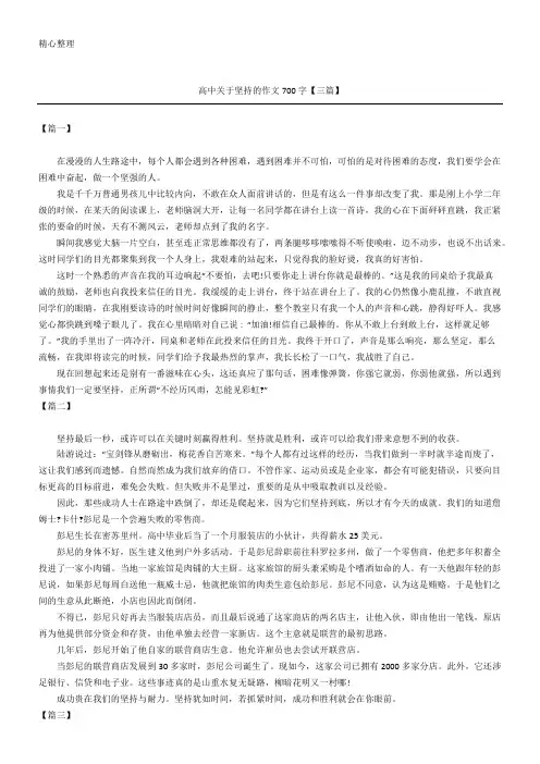 高中关于坚持的作文700字【三篇】