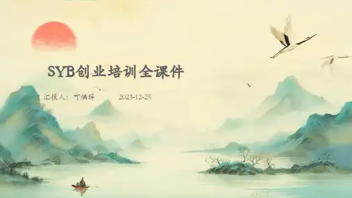 syb创业培训全课件
