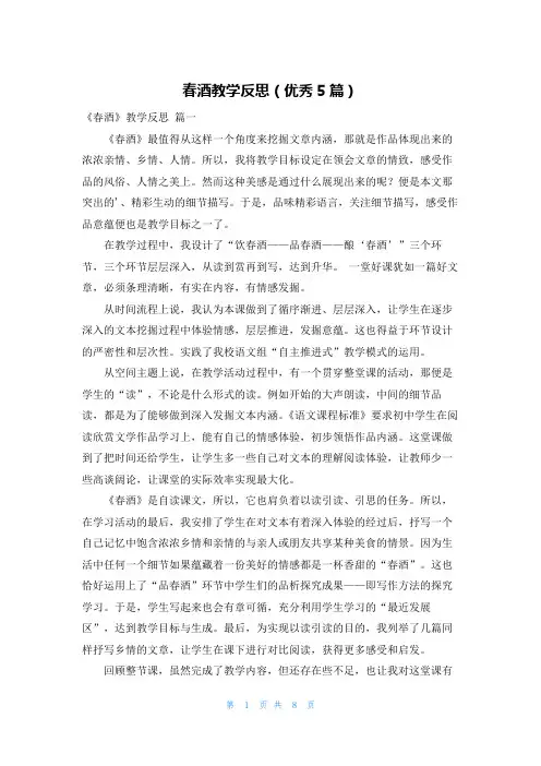 春酒教学反思(优秀5篇)