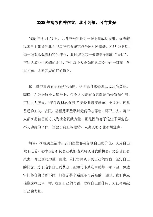 2020年高考优秀作文：北斗闪耀,各有其光