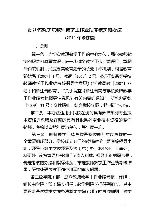浙江传媒学院教师教学工作业绩考核实施办法