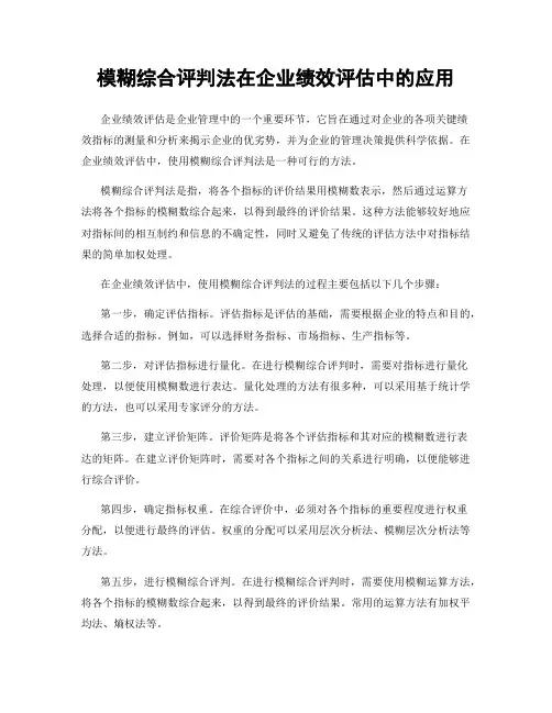 模糊综合评判法在企业绩效评估中的应用