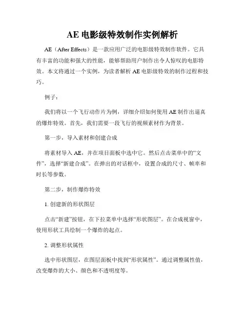 AE电影级特效制作实例解析