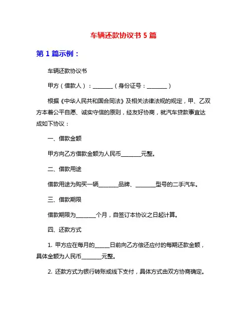 车辆还款协议书5篇