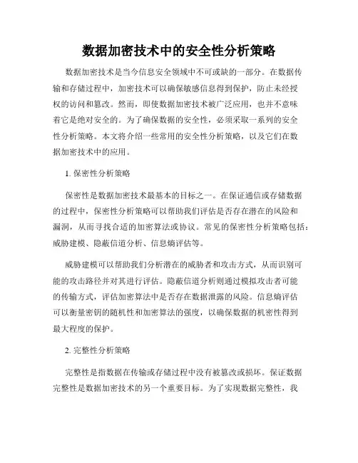 数据加密技术中的安全性分析策略
