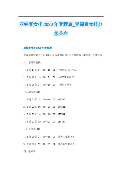 亚锦赛女排2023年赛程表亚锦赛女排分组公布