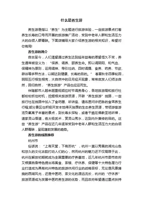什么是养生游