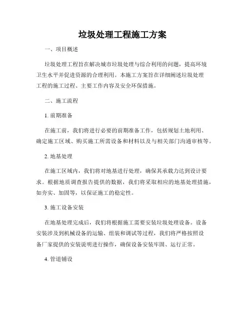 垃圾处理工程施工方案