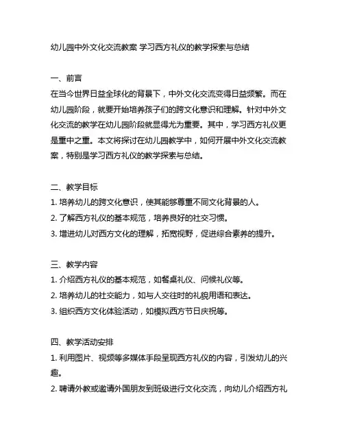幼儿园中外文化交流教案 学习西方礼仪的教学探索与总结