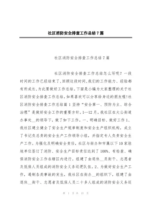 社区消防安全排查工作总结7篇