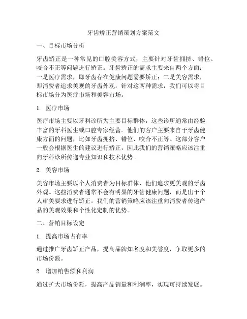 牙齿矫正营销策划方案范文