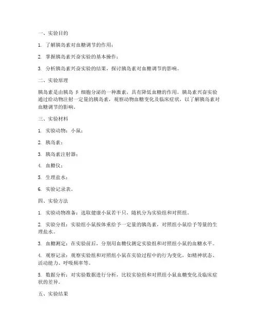 胰岛素兴奋实验报告