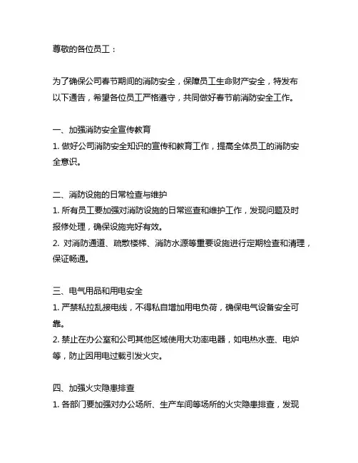 关于做好春节前消防安全工作的通告