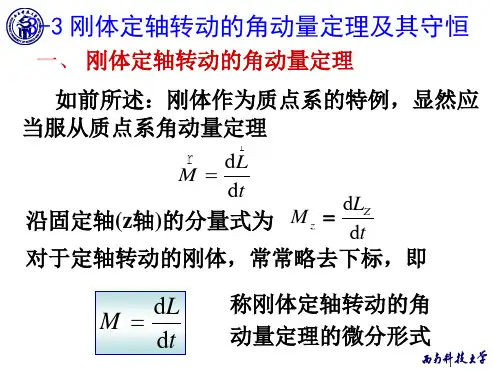3-3 刚体定轴转动的角动量定理及其守恒