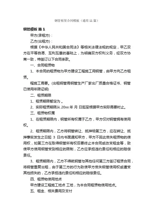 钢管租赁合同模板（通用11篇）