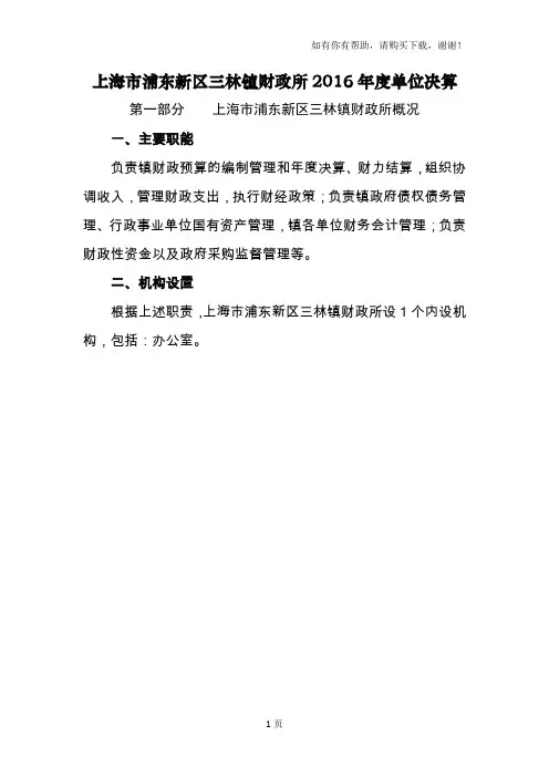 上海浦东新区三林镇财政所2016单位决算