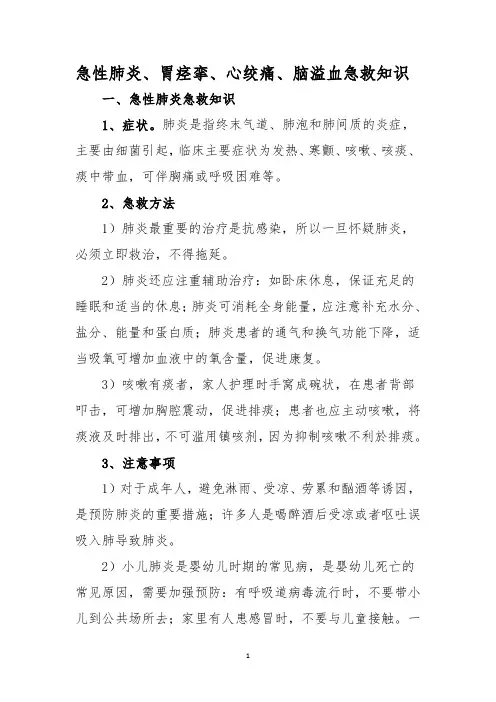 急性肺炎、胃痉挛、心绞痛、脑溢血急救知识