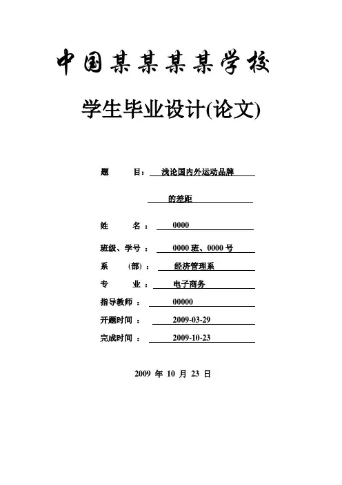 浅论国内外运动品牌的差距-论文