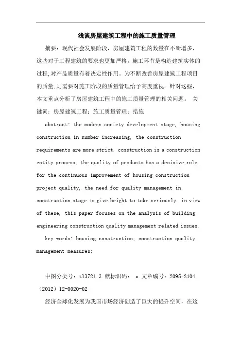 房屋建筑工程中施工质量管理论文