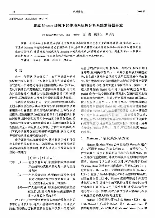 25AMESim_集成Matcom环境下的传动系扭振分析系统求解器开发