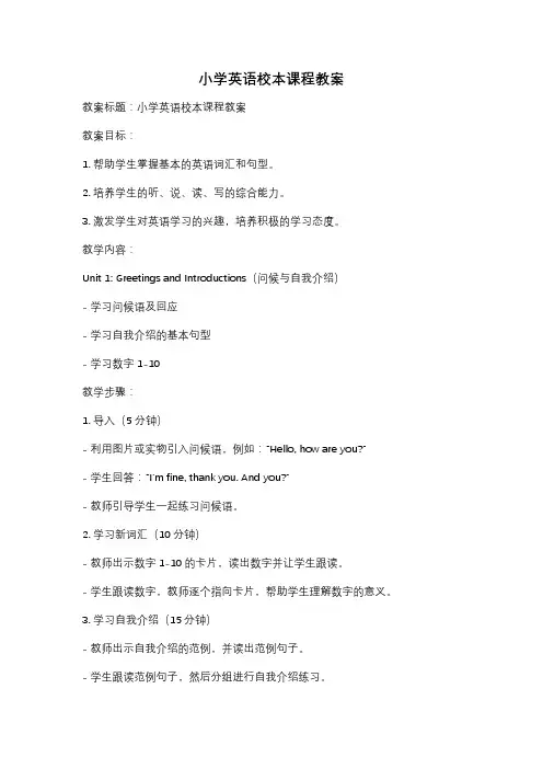 小学英语校本课程教案