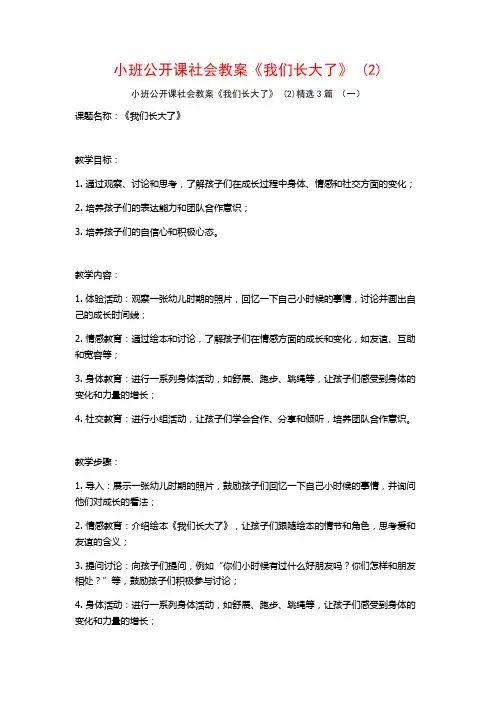 小班公开课社会教案《我们长大了》 (2)3篇