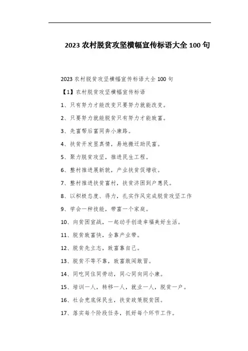 2023农村脱贫攻坚横幅宣传标语大全100句