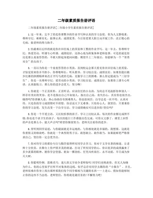 二年级素质报告册评语 