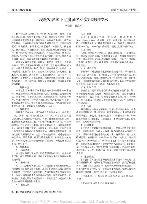浅谈发展林下经济刺老芽实用栽培技术