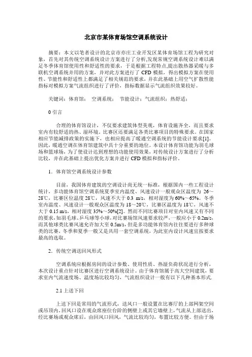 北京市某体育场馆空调系统设计