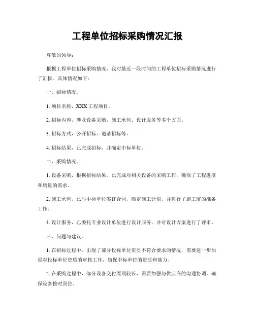 工程单位招标采购情况汇报