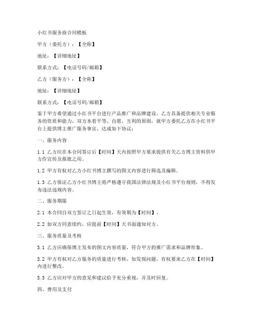 小红书服务商合同模板