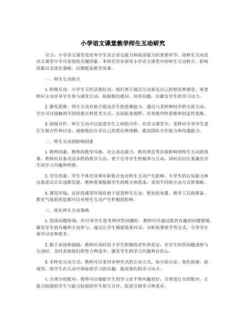 小学语文课堂教学师生互动研究