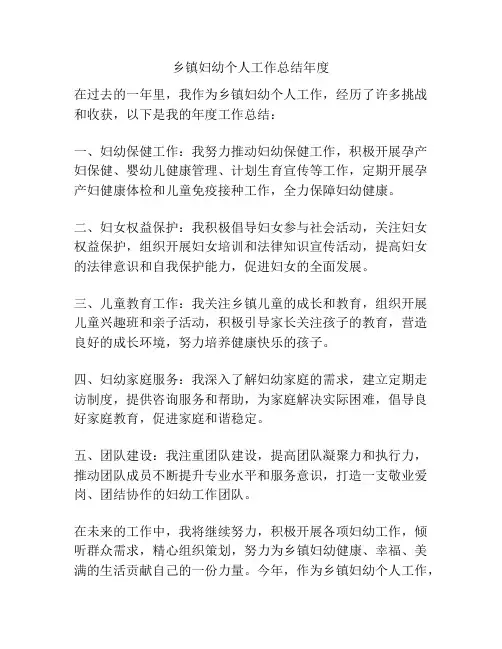 乡镇妇幼个人工作总结年度