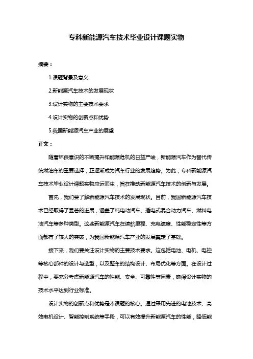 专科新能源汽车技术毕业设计课题实物