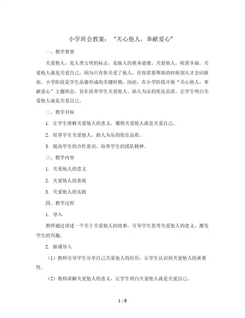 “关心他人,奉献爱心”(教学设计)小学生主题班会