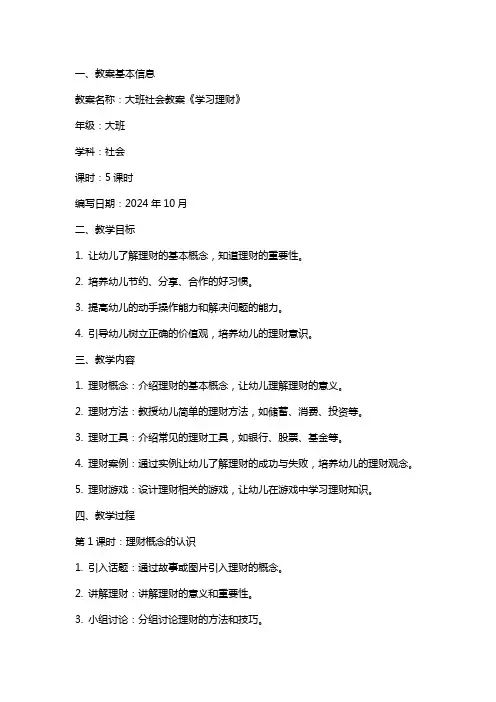大班社会教案《学习理财》