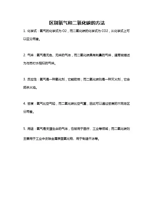 区别氧气和二氧化碳的方法