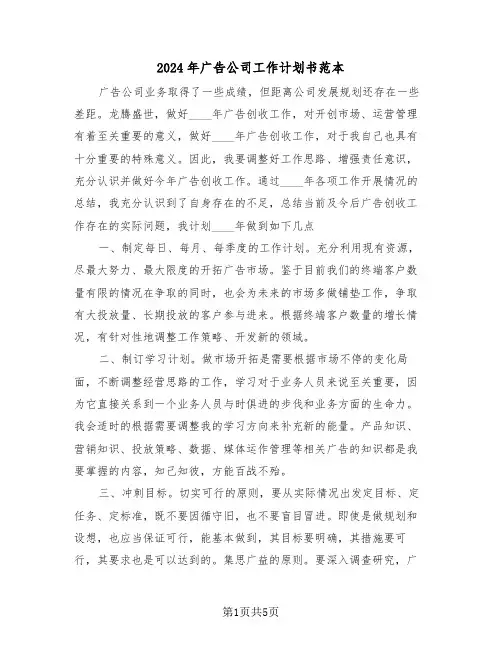 2024年广告公司工作计划书范本（二篇）