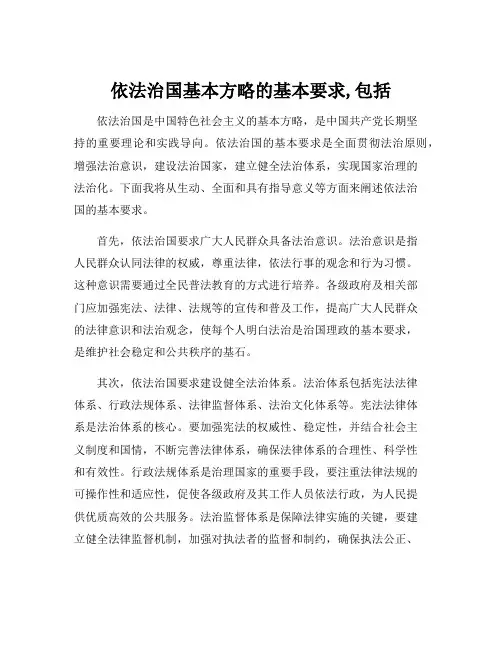 依法治国基本方略的基本要求,包括