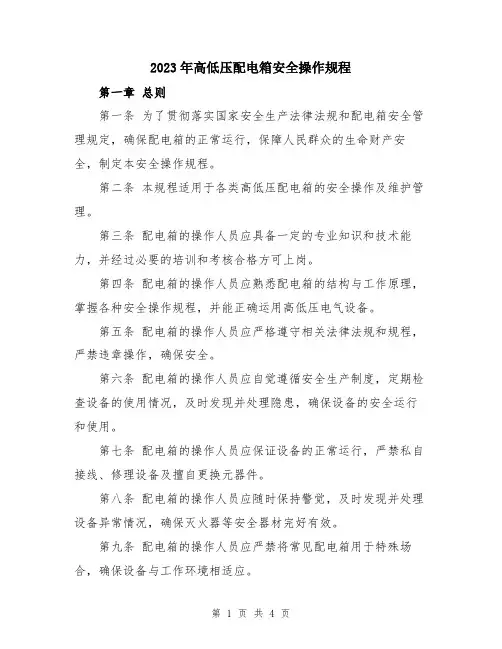 2023年高低压配电箱安全操作规程