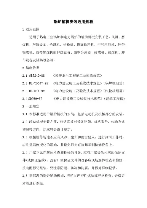 -锅炉辅机安装通用规程(正式)
