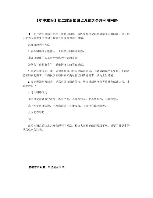 【初中政治】初二政治知识点总结之合理利用网络