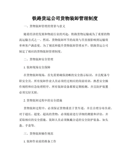 铁路货运公司货物装卸管理制度