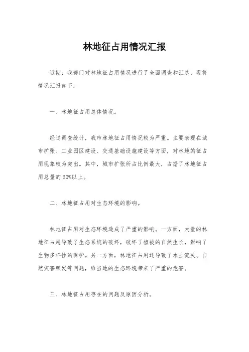 林地征占用情况汇报