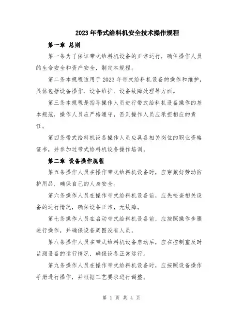 2023年带式给料机安全技术操作规程