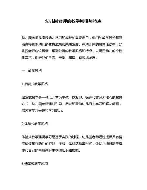 幼儿园老师的教学风格与特点