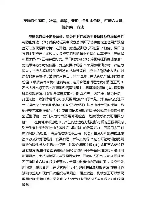 灰铸铁件损伤、冷裂、温裂、变形、金相不合格、过硬六大缺陷的防止方法