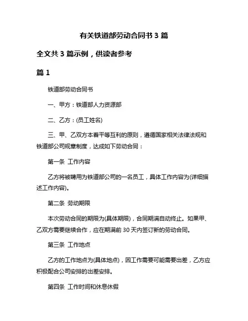 有关铁道部劳动合同书3篇